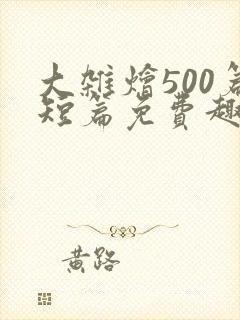 大杂烩500篇短篇免费趣笔阁在