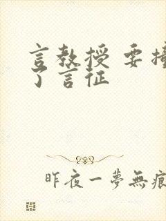 言教授 要撞坏了言征