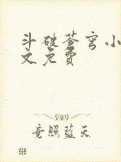 斗破苍穹小说全文免费