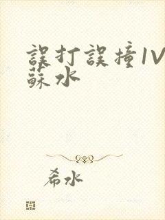 误打误撞1V1苏水