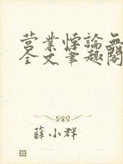 营业悖论无删减全文笔趣阁