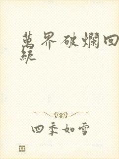 万界破烂回收系统