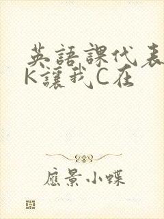 英语课代表穿JK让我C在