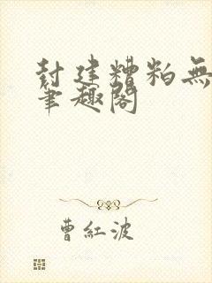 封建糟粕无删减笔趣阁