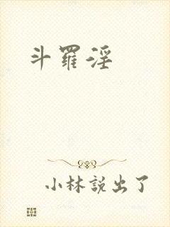 斗罗淫