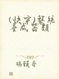 (快穿)系统名养成器类