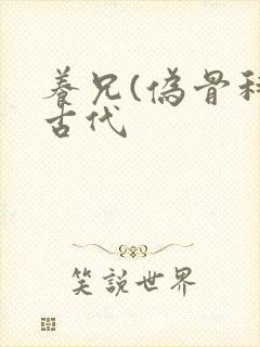 养兄(伪骨科)古代