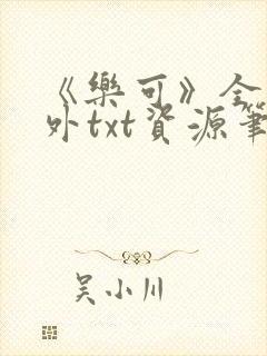 《乐可》全文番外txt资源笔趣阁