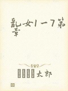 乱女1一7第一章