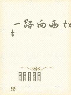 一路向西 txt