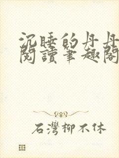 沉睡的丹丹完整阅读笔趣阁