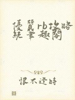 优质rb攻略系统笔趣阁