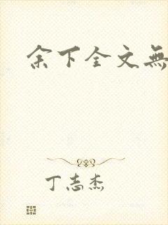 余下全文无防盗