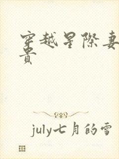 穿越星际妻荣夫贵