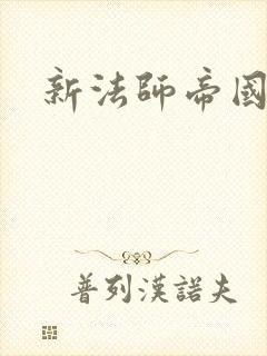 新法师帝国