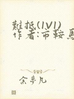 难抵(1V1)作者:市鞍马