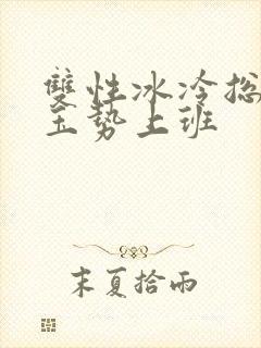 双性冰冷总裁含玉势上班