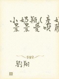 小奶瓶(产奶) 晨晨爱吃萝卜