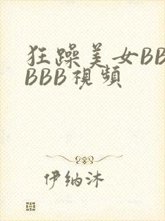 狂躁美女BBBBBB视频