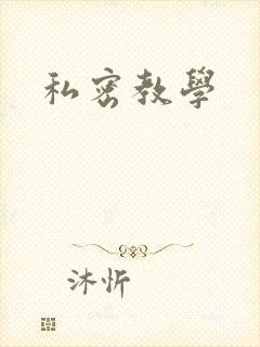 私密教学