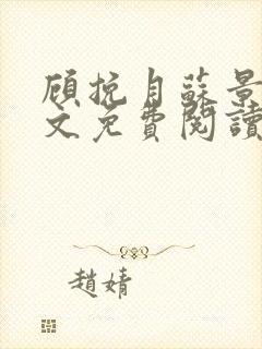 顾挽月苏景行全文免费阅读无弹窗