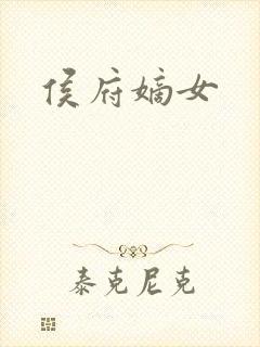 侯府嫡女