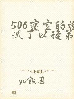 506寝室的灯灭了以后第三部