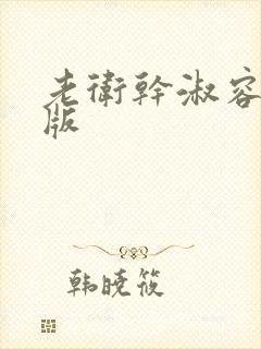 老卫干淑容完整版