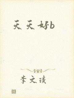 天天好b