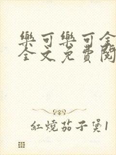 乐可乐可金银花全文免费阅读在线