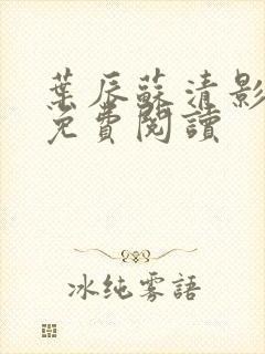 叶辰苏清影全文免费阅读