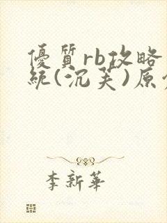 优质rb攻略系统(沉芙)原创