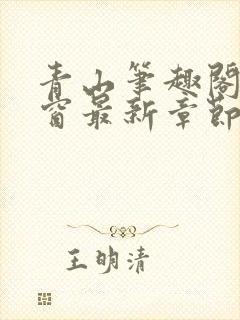 青山笔趣阁无弹窗最新章节