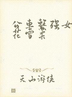 公车系强女奷校花雪柔