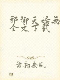 邪御天娇无删减全文下载