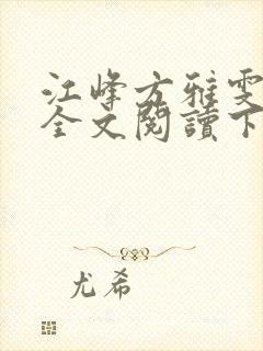 江峰方雅雯小说全文阅读下载