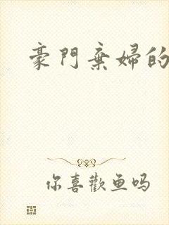 豪门弃妇的春天