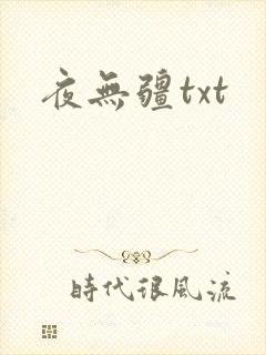 夜无疆txt