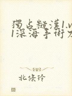 独占糙汉1.v1深海手术刀