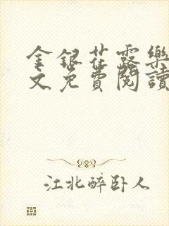 金银花露乐可全文免费阅读