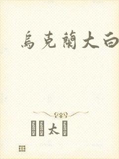 乌克兰大白屁股