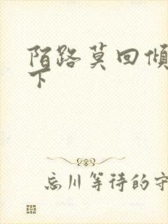 陌路莫回倾尽天下