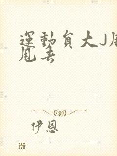 运动员大J甩来甩去