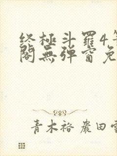 终极斗罗4笔趣阁无弹窗免费