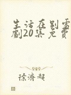 生活在别处电视剧20集免费观看