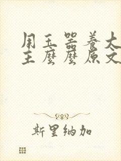 用玉器养大的公主么么原文