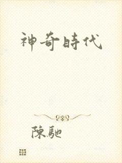 神奇时代