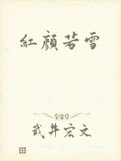 红颜若雪