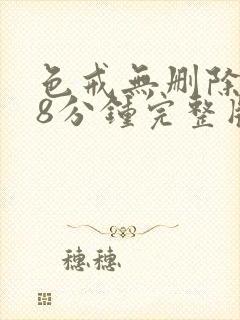 色戒无删除158分钟完整版