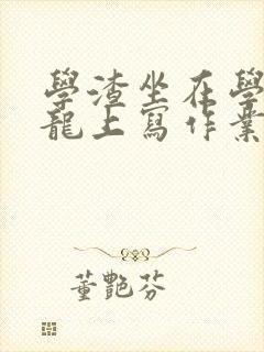 学渣坐在学霸巨龙上写作业